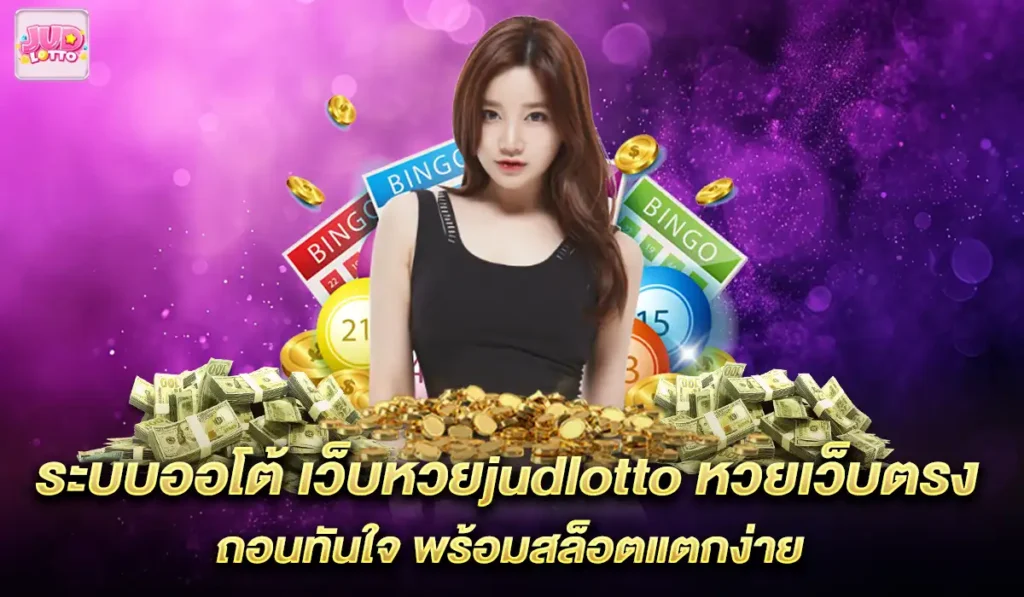 เว็บ-judlotto